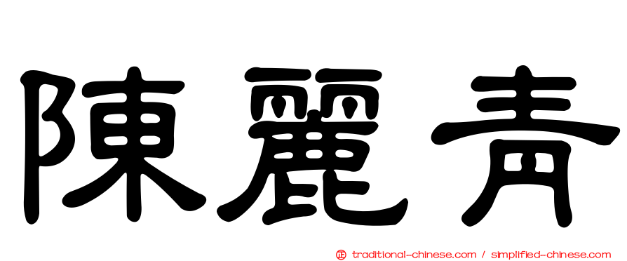陳麗青