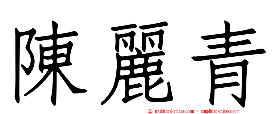 陳麗青