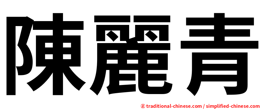 陳麗青