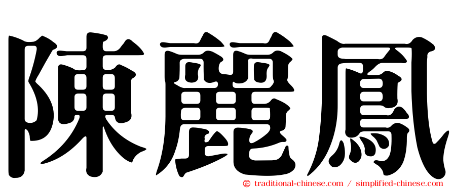 陳麗鳳