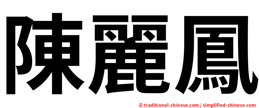 陳麗鳳