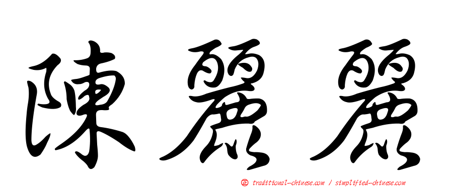 陳麗麗
