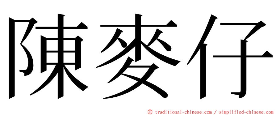 陳麥仔 ming font