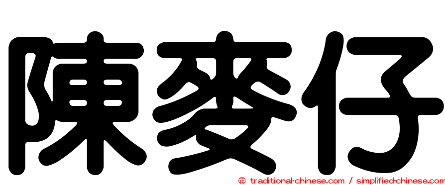 陳麥仔