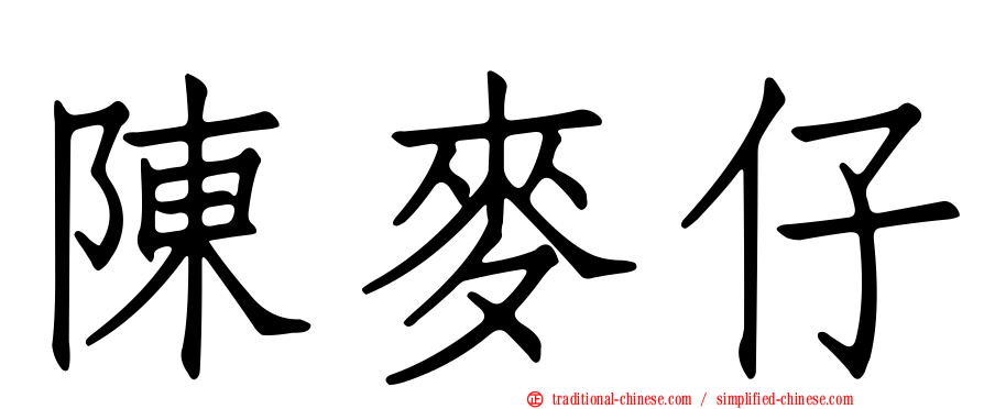 陳麥仔