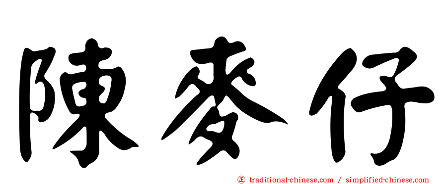 陳麥仔
