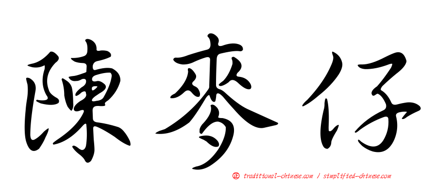 陳麥仔