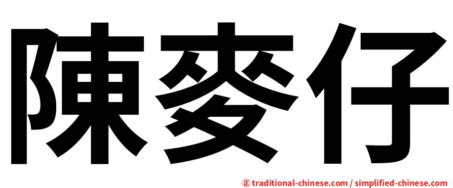 陳麥仔