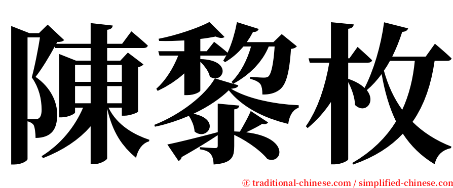 陳黎枚 serif font