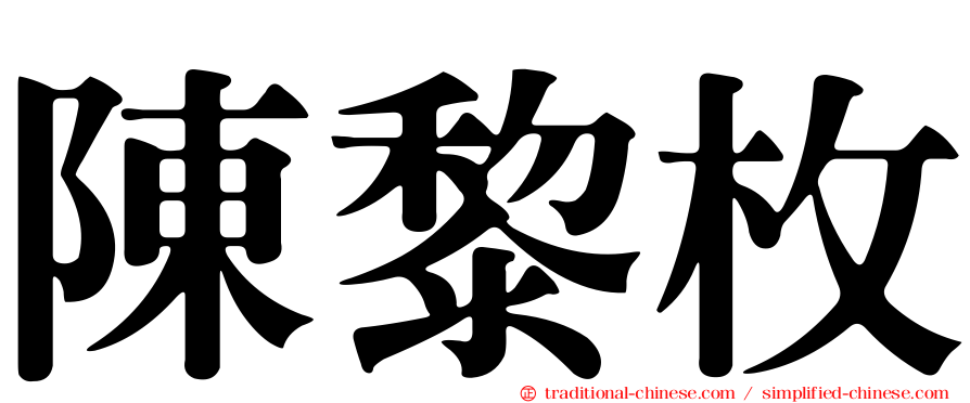 陳黎枚