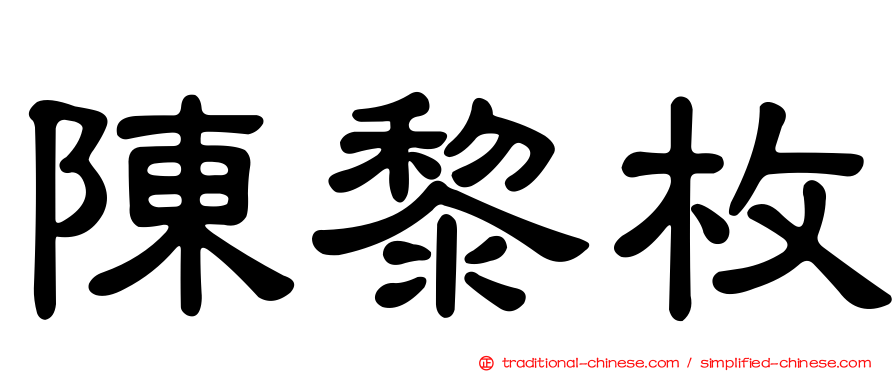 陳黎枚
