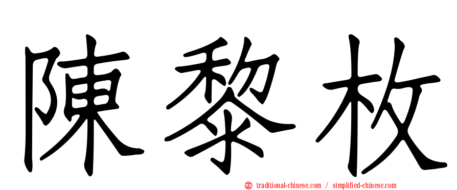 陳黎枚