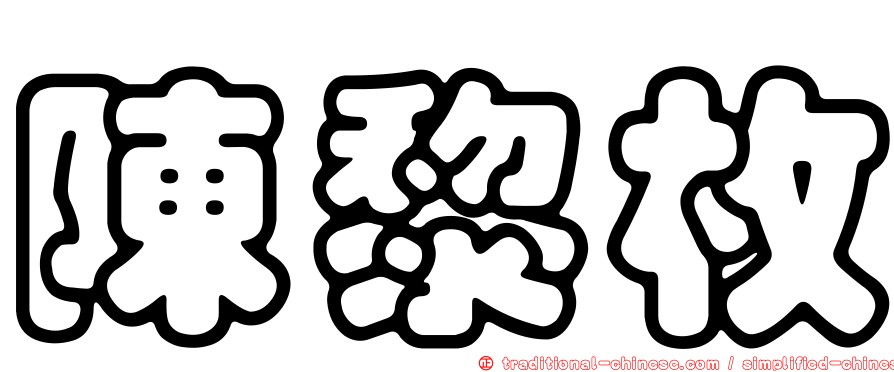 陳黎枚