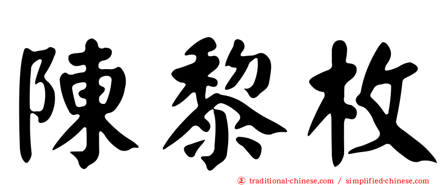 陳黎枚