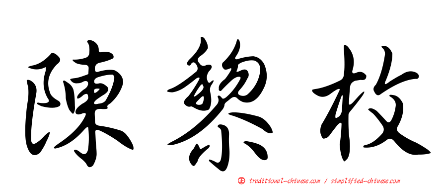 陳黎枚