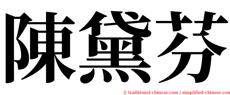 陳黛芬 serif font