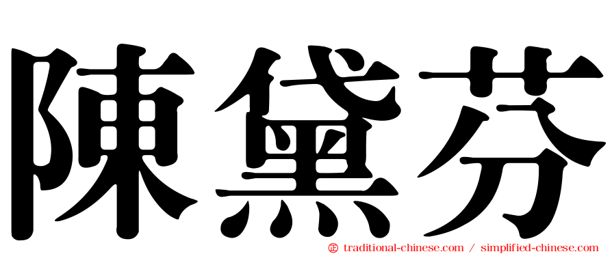 陳黛芬