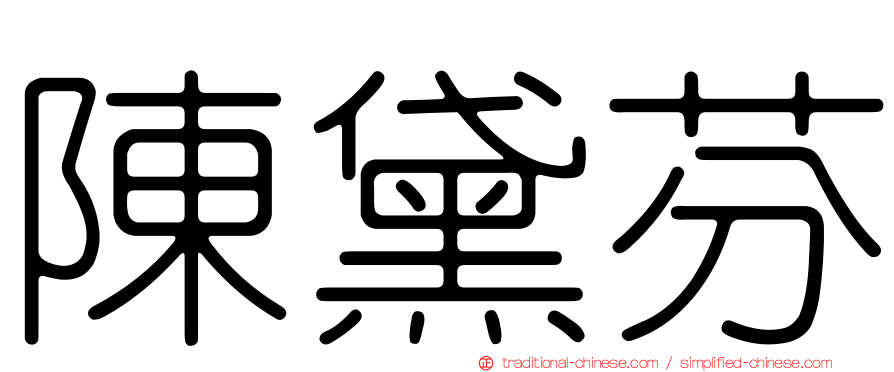 陳黛芬