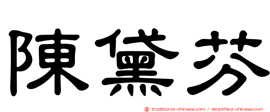 陳黛芬