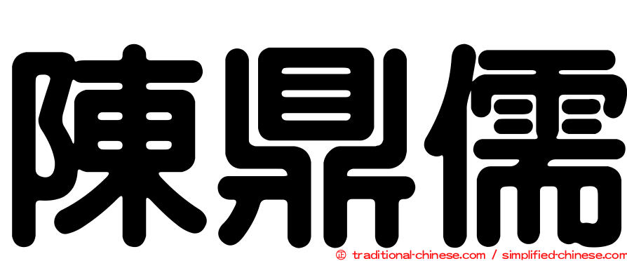 陳鼎儒