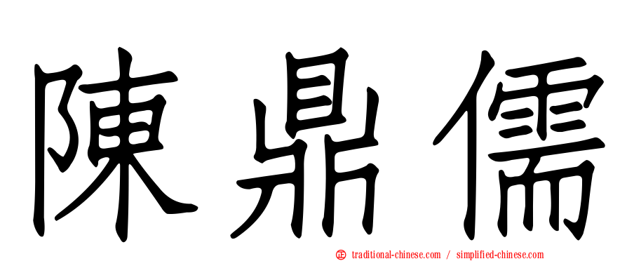 陳鼎儒
