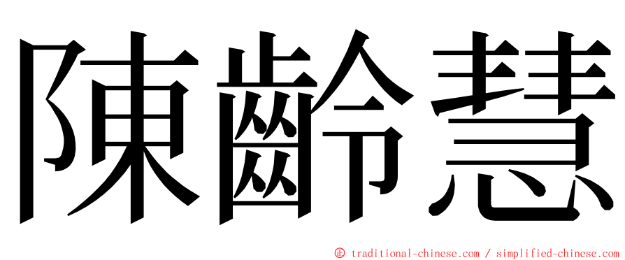 陳齡慧 ming font