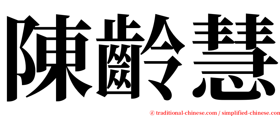 陳齡慧 serif font