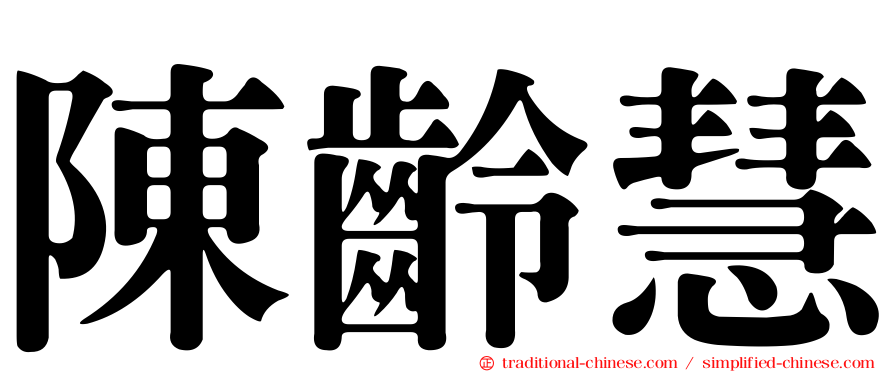 陳齡慧