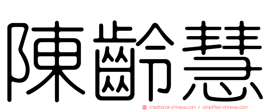 陳齡慧