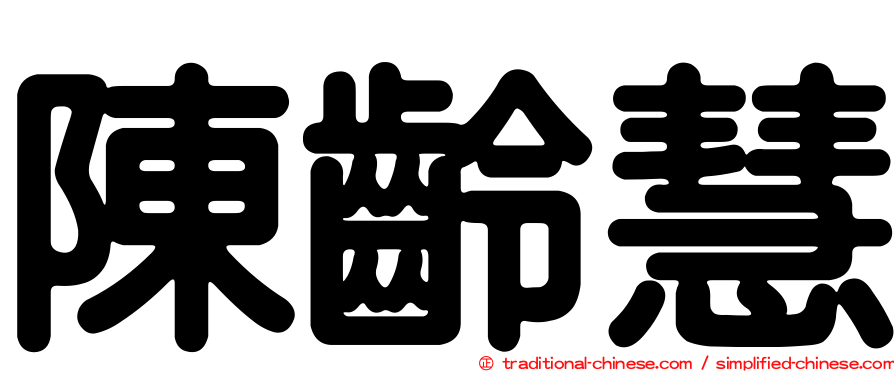 陳齡慧