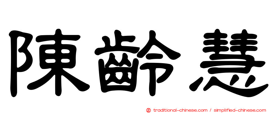 陳齡慧