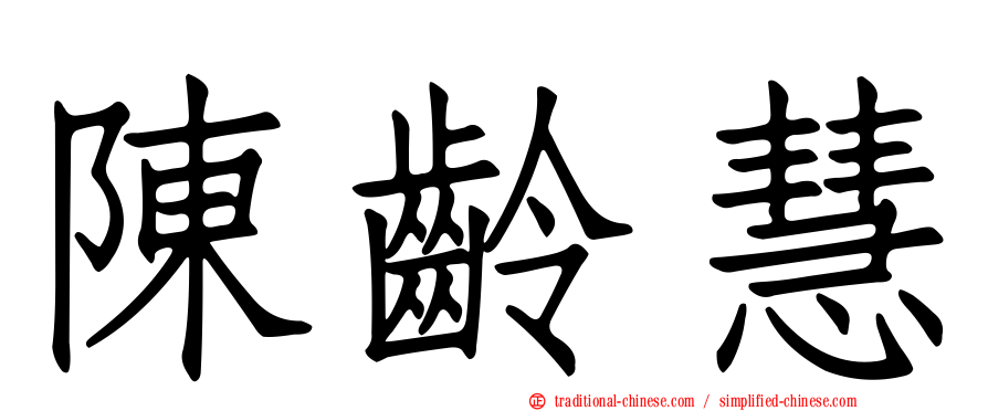 陳齡慧