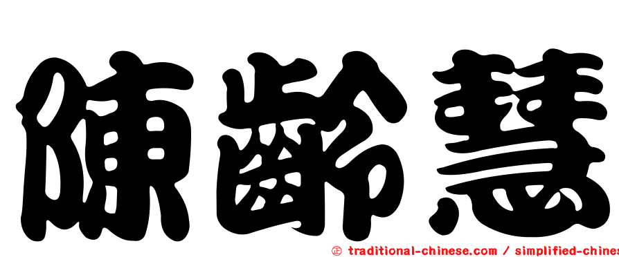陳齡慧