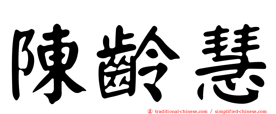 陳齡慧