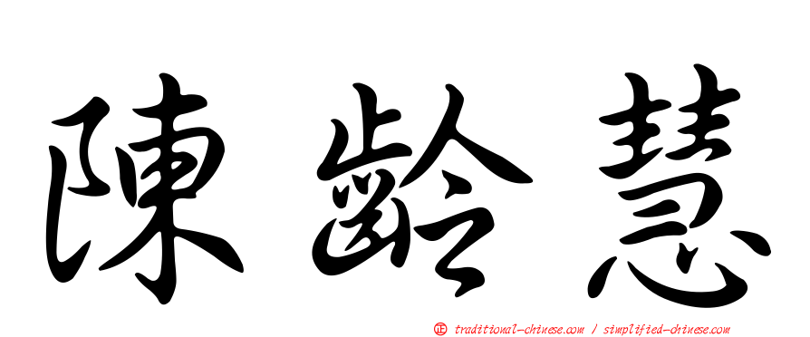 陳齡慧
