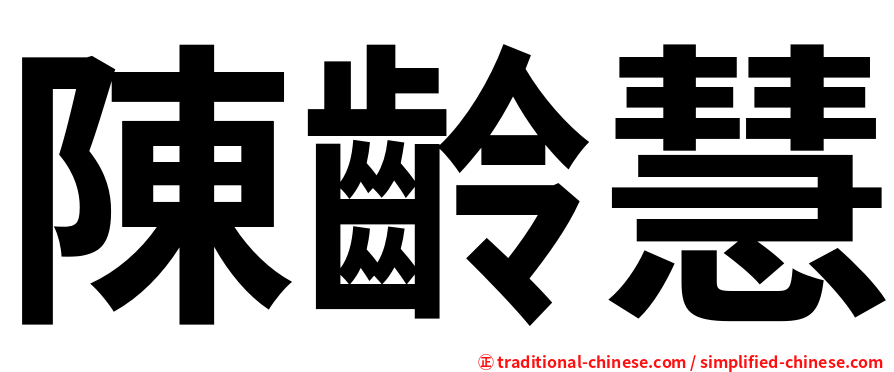 陳齡慧