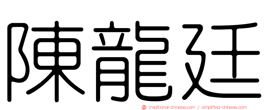陳龍廷