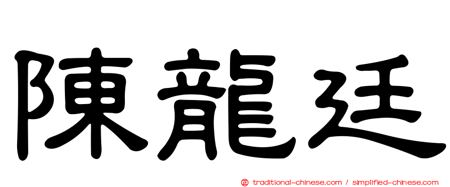 陳龍廷