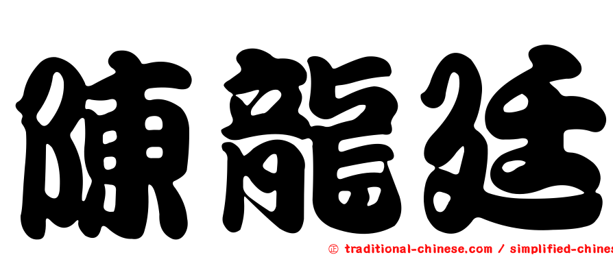 陳龍廷