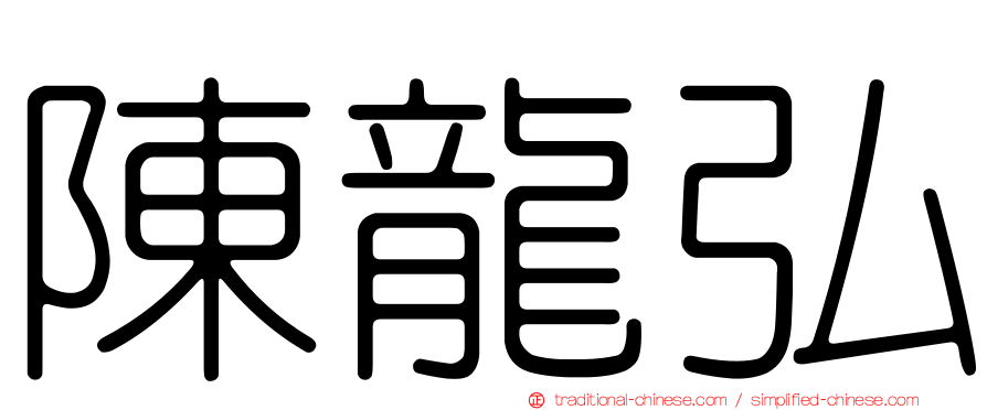 陳龍弘