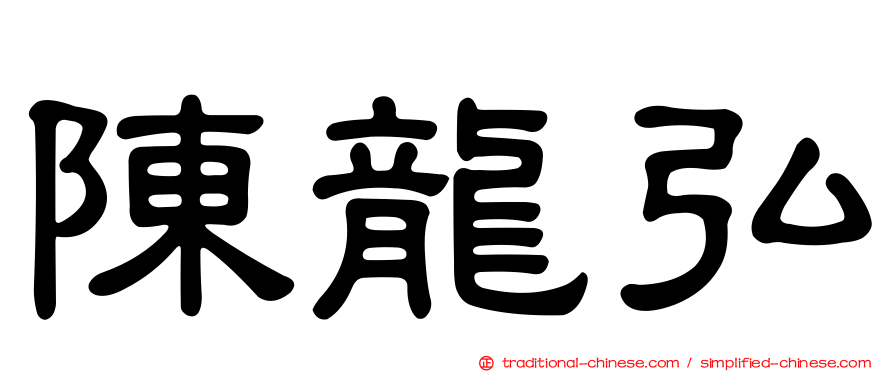 陳龍弘