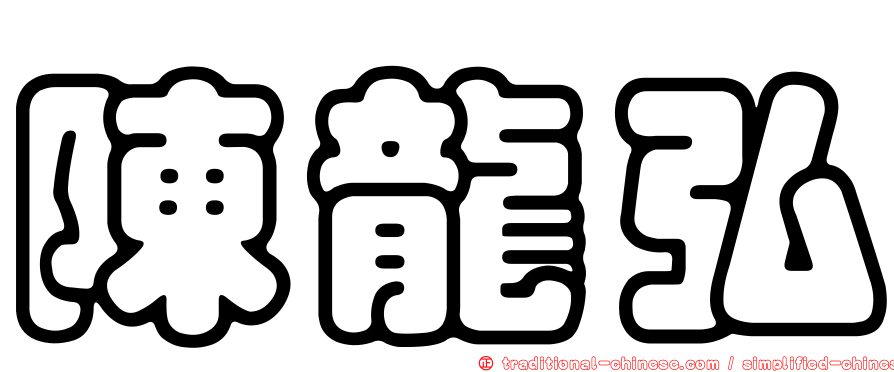 陳龍弘