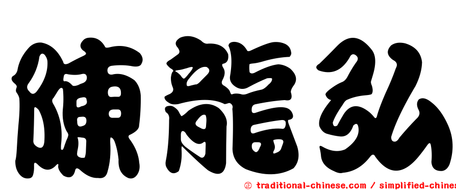 陳龍弘