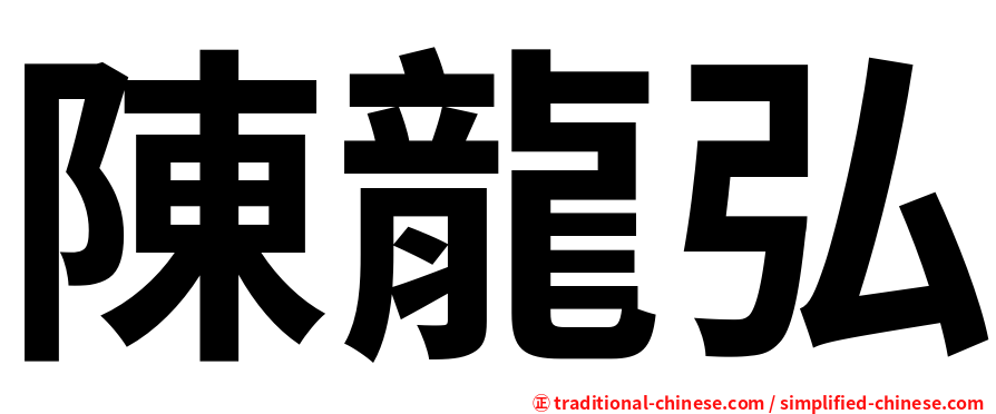 陳龍弘
