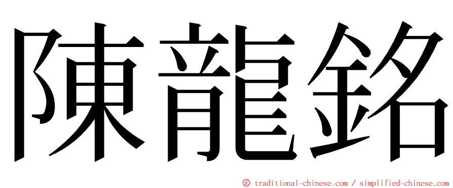 陳龍銘 ming font