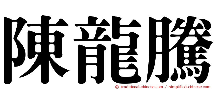 陳龍騰