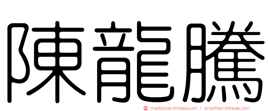 陳龍騰