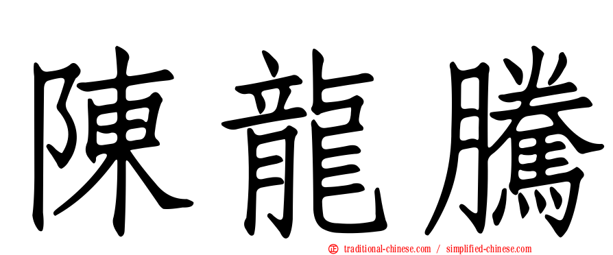 陳龍騰