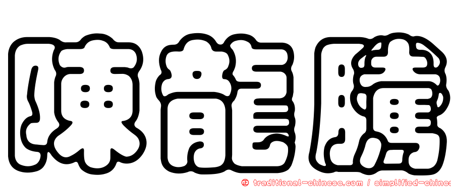 陳龍騰