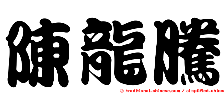 陳龍騰